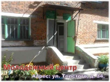 Молодежный центр, улица Толстого, 34 