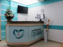 медицинский центр Призвание в Челябинске