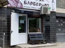 барбершоп Сибиряк в Волгограде