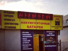 магазин аккумуляторных батарей Энергия АКБ в Сочи