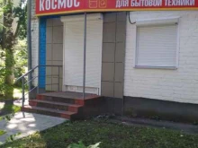 магазин электротехники Космос в Саранске