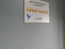 Автоматизация бизнес-процессов Сервис Маркет в Красноярске