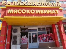 магазин Балахоновский мясокомбинат в Невинномысске