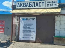 компания по чистке автозапчастей Аквабласт в Сургуте