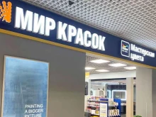 магазин лакокрасочных материалов Мир красок в Химках