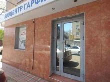 зооцентр Гарфилд в Туапсе
