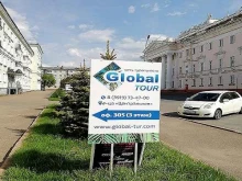 туристическое агентство Глобал-Тур в Железногорске