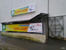 ветеринарный центр Айболит в Смоленске