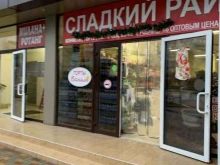 магазин Сладкий рай в Сочи