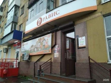 магазин Равис в Нижнем Тагиле