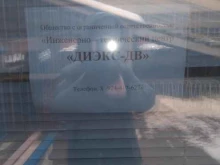 инженерно-технический центр Диэкс-ДВ в Хабаровске