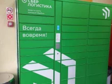 постамат СберЛогистика в Слюдянке