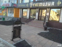 магазин Текстилия в Салавате