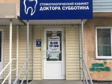 Стоматологические центры Стоматологический кабинет доктора Субботина в Рубцовске