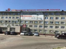 Больницы Благовещенская городская клиническая больница в Благовещенске