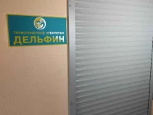 туристическое агентство Дельфин в Нижнем Новгороде