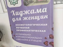 Центры альтернативной медицины Центр кровопускания для женщин и детей в Грозном