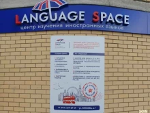 многофункциональный развивающий центр Language Space в Волгограде