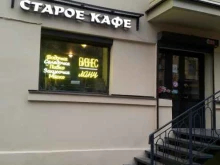 Старое кафе, Смолячкова, 14 к1 