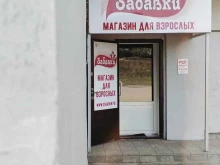 магазин для взрослых Забавки в Оренбурге