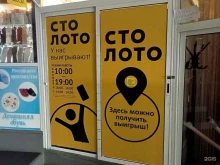 Продажа лотерейных билетов Столото в Якутске