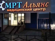 диагностический центр МРТ-Альянс в Новом Уренгое
