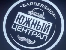 барбершоп Южный централ в Красноярске