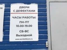 склад Мир дверей в Томске
