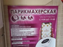 парикмахерская О-ля-ля в Канске