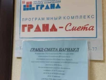 группа компаний Гранд-смета Барнаул в Барнауле