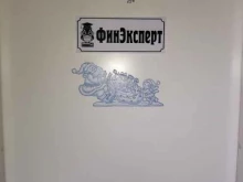 компания ФинЭксперт в Барнауле