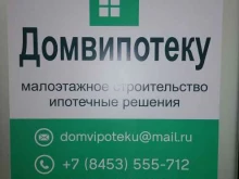 строительно-ипотечное агентство Дом в ипотеку в Энгельсе