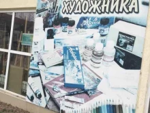 магазин Лавка художника в Ессентуках