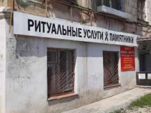 салон ритуальных услуг Радоница в Волгограде