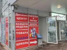 Дисконт-центр одежды и обуви, Ладо Кецховели, 67 ст3 