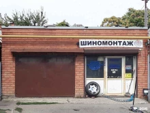 Шиномонтаж Шиномонтажная мастерская в Краснодаре