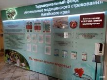 Территориальный фонд обязательного медицинского страхования Алтайского края в Барнауле
