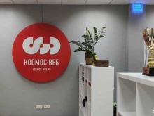 диджитал-агентство Космос-Веб в Новосибирске