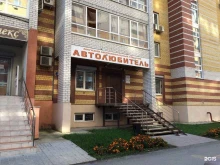 магазин автотоваров Автолюбитель в Тюмени
