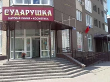 Сударушка, Московский проспект, 68 