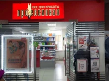 магазин косметики и расходных материалов Профессионал в Перми