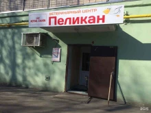 зооветцентр по лечению животных Пеликан в Казани