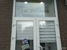 кафе Гастролавка в Щёлково