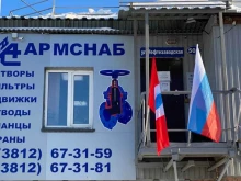 торговая компания АРМСНАБ в Омске