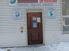 Тюменское областное отделение Общероссийская общественная организация семей погибших защитников отечества в Тюмени