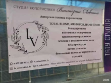 студия колористики Lv в Пушкино