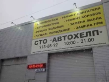 Автохелп, Михаила Дудина, 15 к1 лит Б 