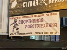 Курсы робототехники Центр спортивной робототехники в Краснодаре