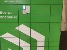 постамат СберЛогистика в Нижнем Новгороде