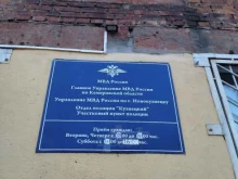 Управление МВД России по г. Новокузнецку Участковый пункт полиции Кузнецкий в Новокузнецке